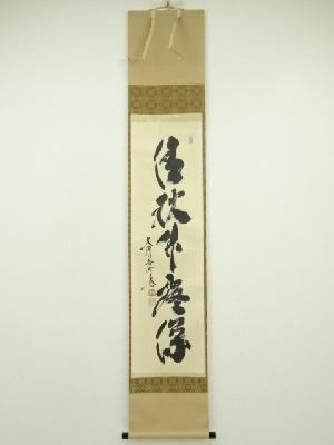 大徳寺　小林太玄筆　「清秋竹露深」一行書　肉筆紙本掛軸（共箱）